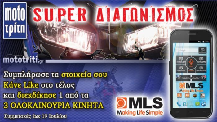 Κάνε like, κέρδισε 3 Smartphones της MLS!